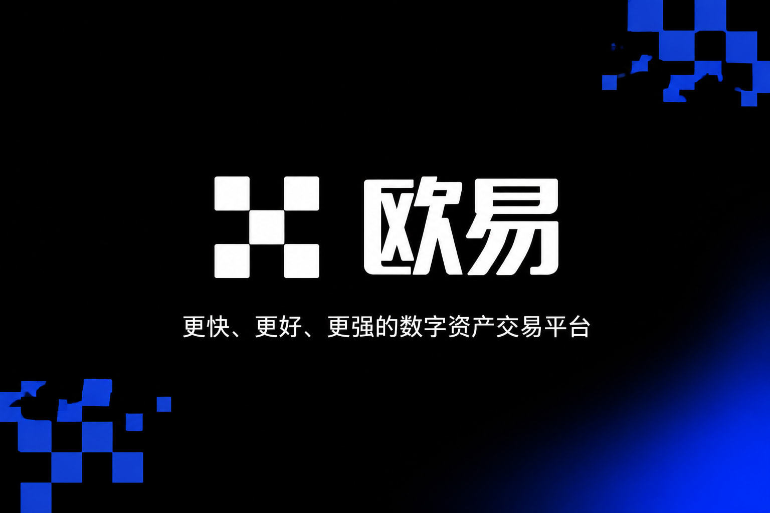 欧交易所app官网安卓交易客户端界面